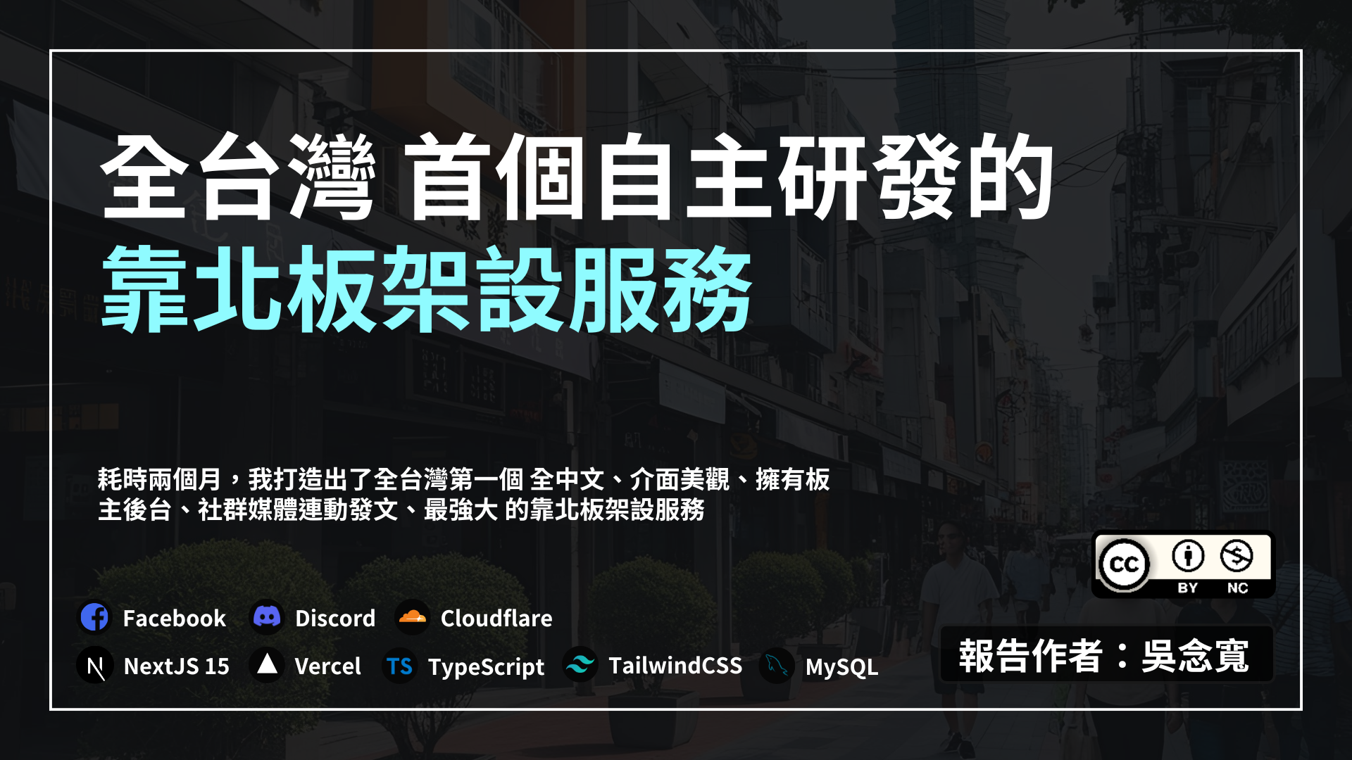 全台灣首創的靠北板架設服務