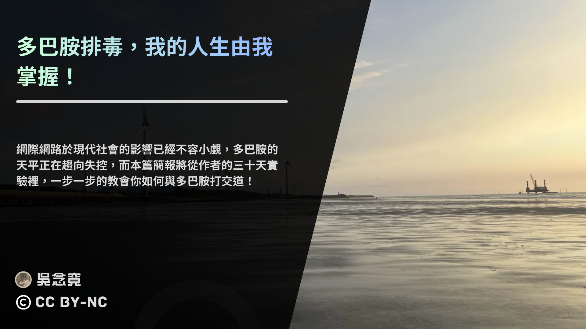 多巴胺排毒，我的人生由我掌握！