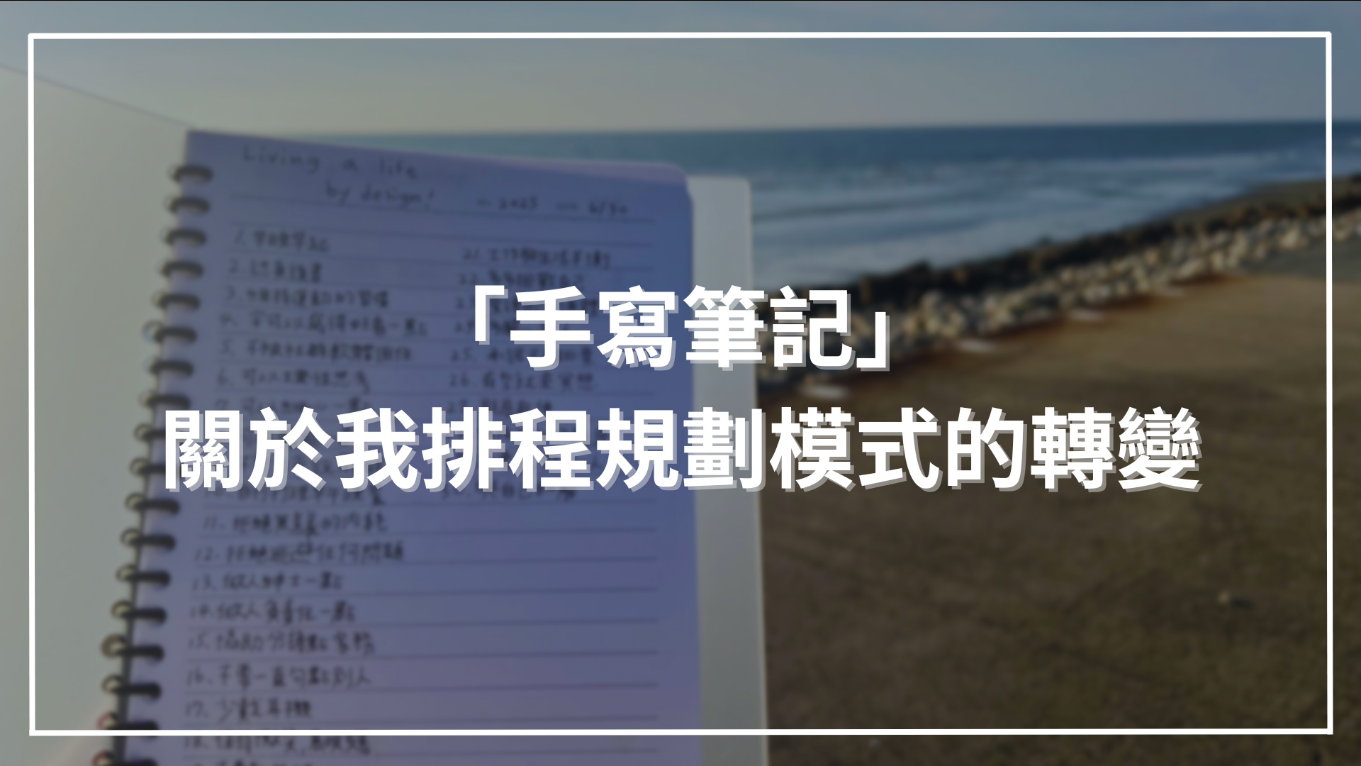 手寫筆記，關於我排程規劃模式的轉變。