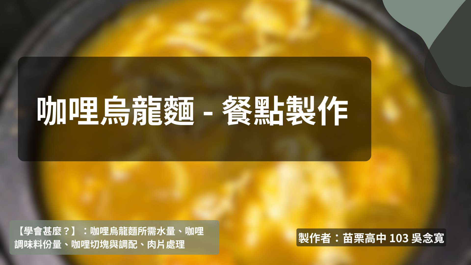 餐點製作 - 咖哩烏龍麵