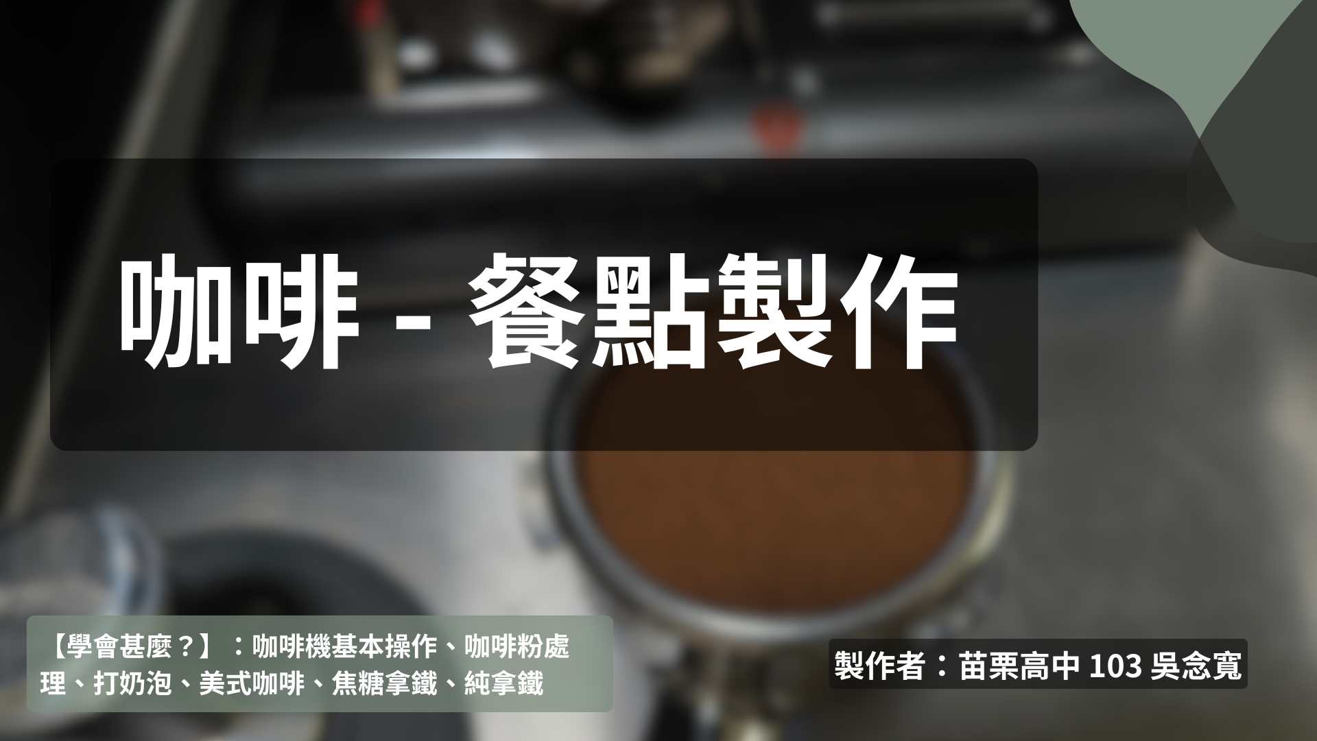 餐點製作 - 咖啡