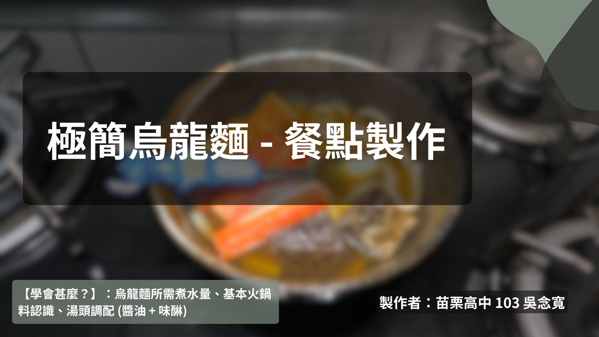 餐點製作 - 極簡烏龍麵