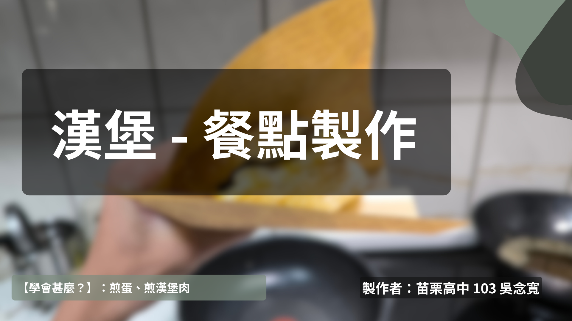 餐點製作 - 漢堡