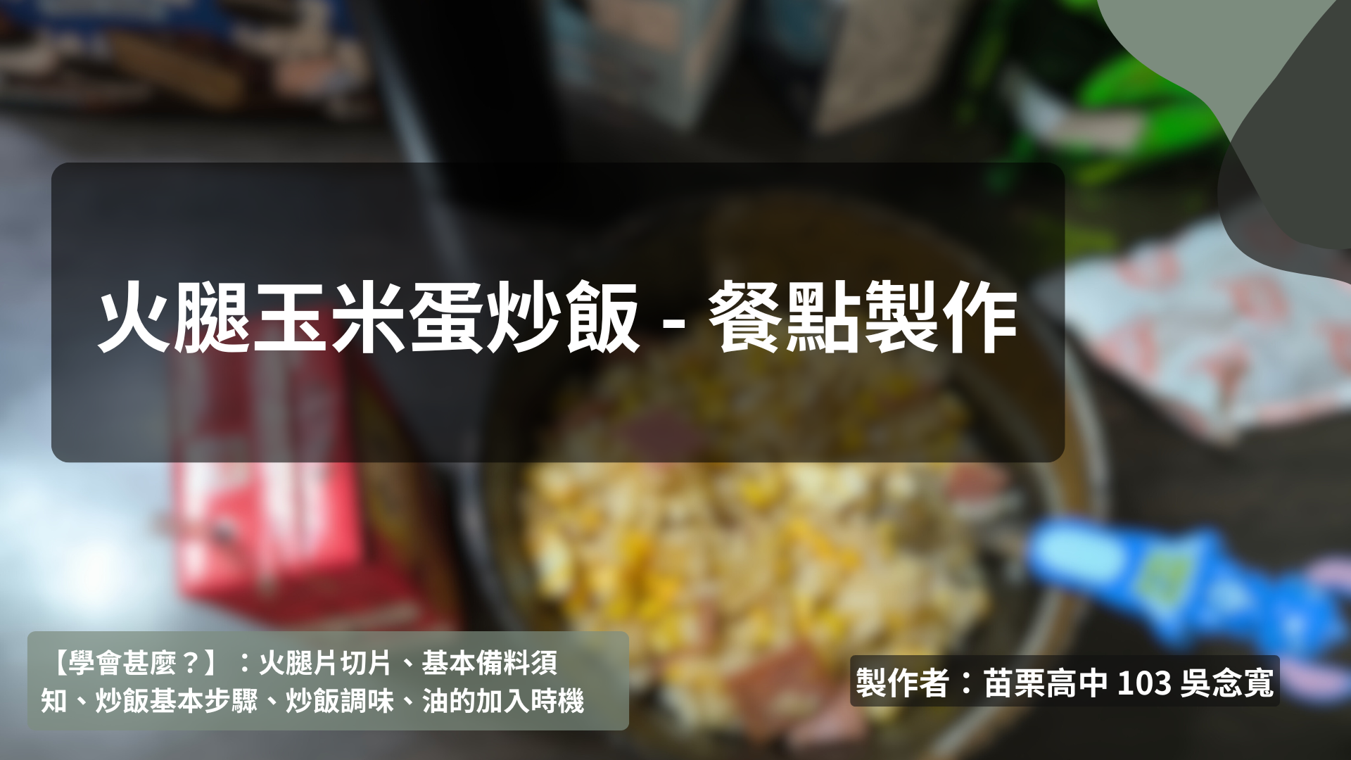 餐點製作 - 火腿玉米蛋炒飯