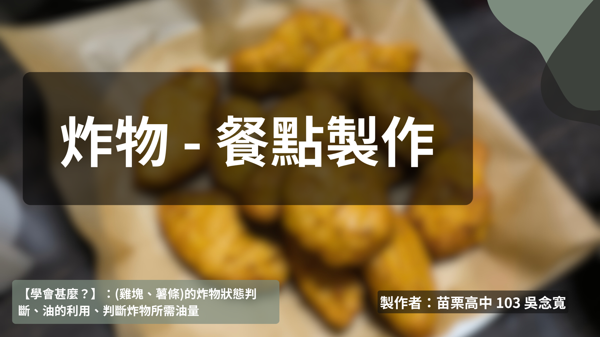 餐點製作 - 炸物