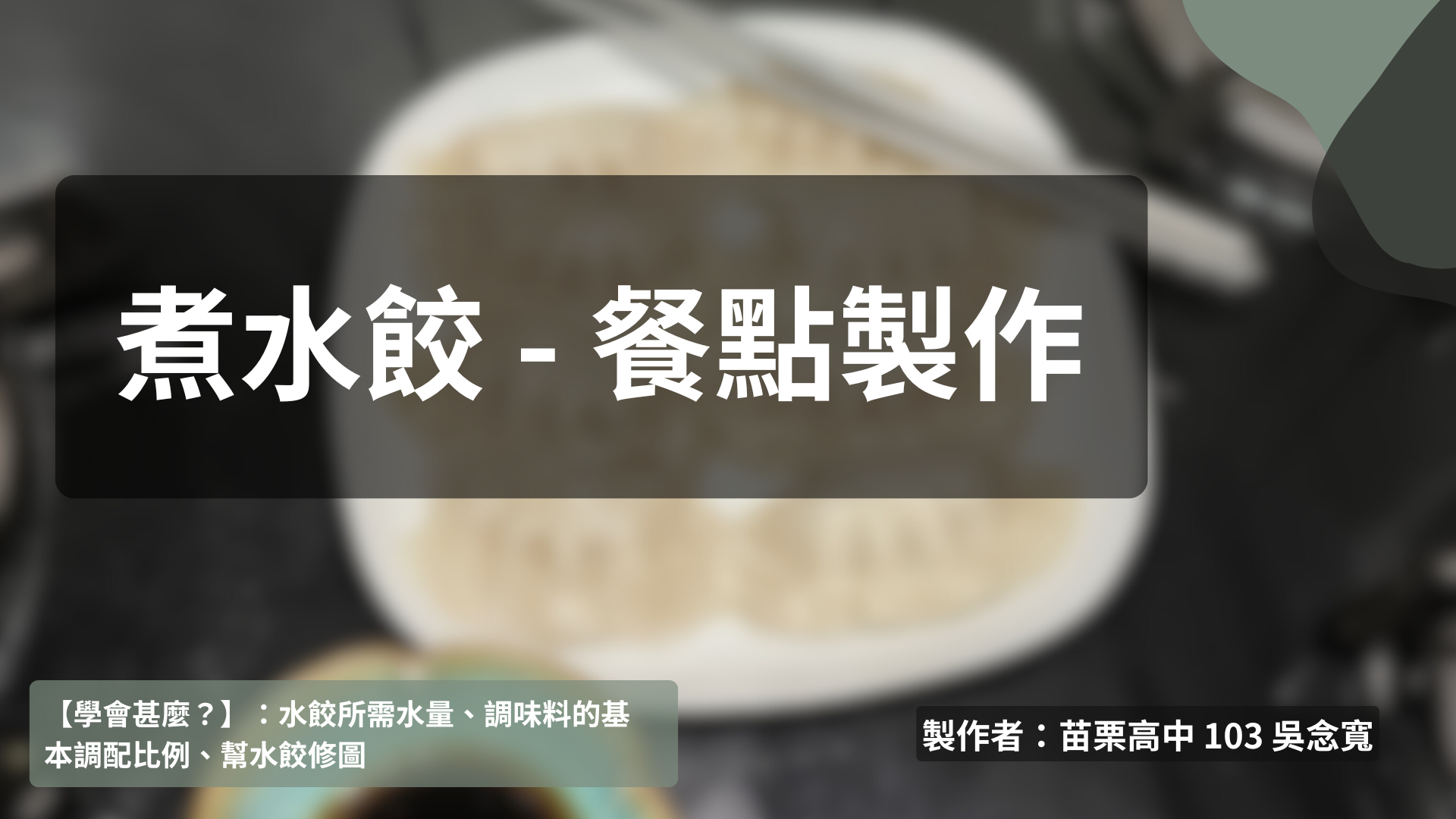 餐點製作 - 煮水餃
