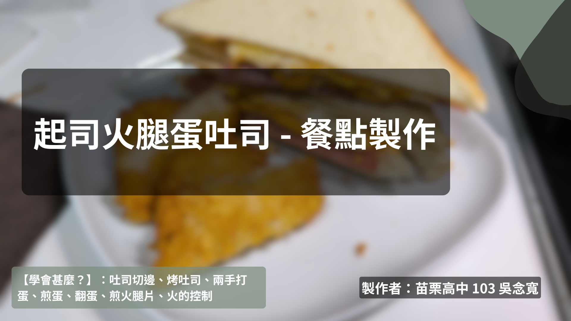 餐點製作 - 起司火腿蛋吐司