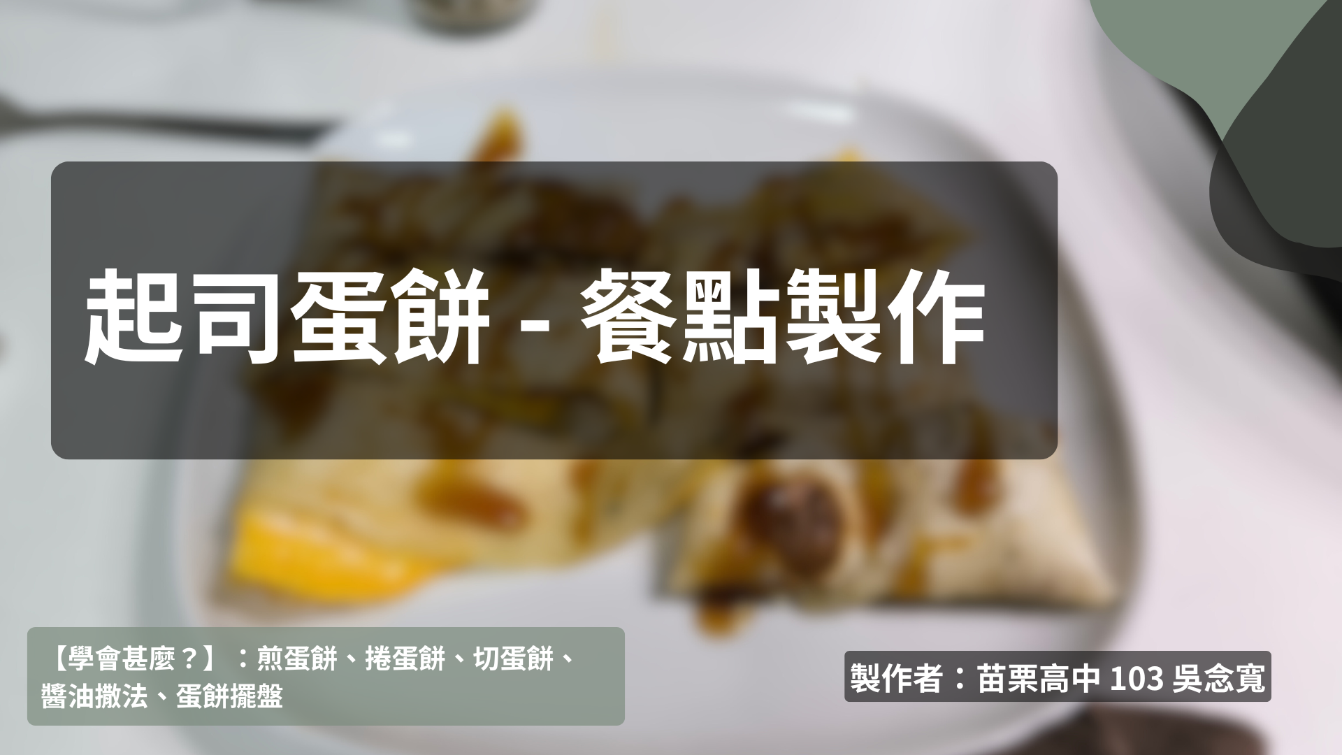 餐點製作 - 起司蛋餅