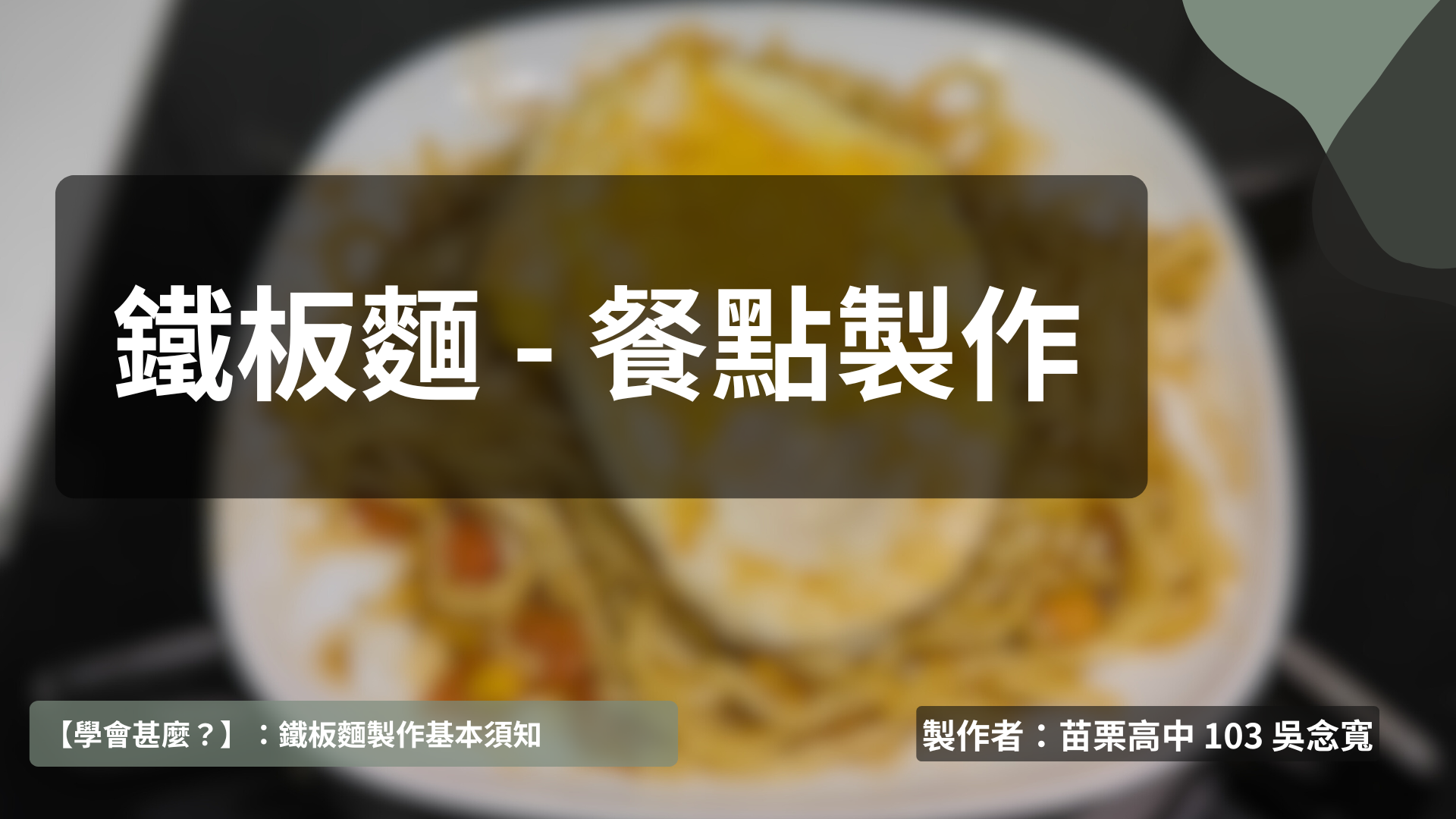 餐點製作 - 鐵板麵