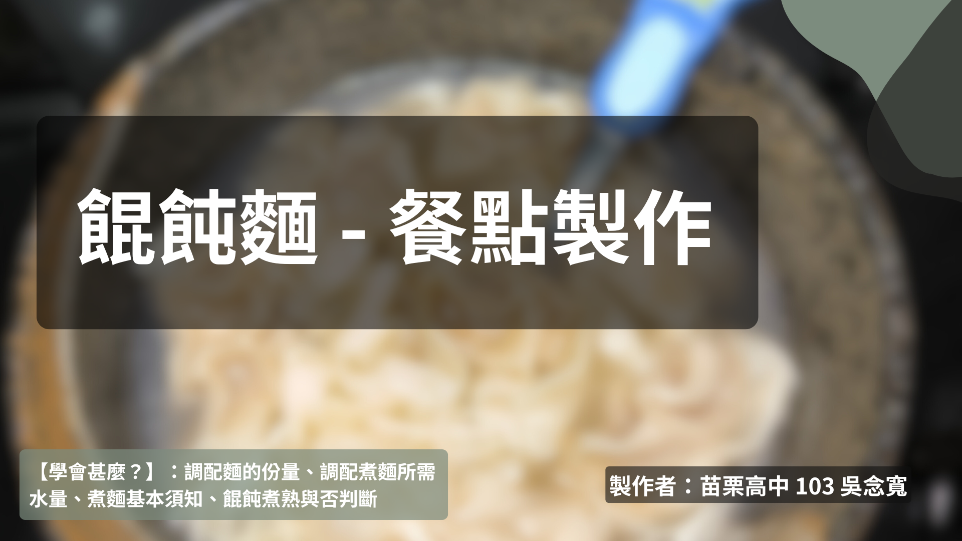 餐點製作 - 餛飩麵