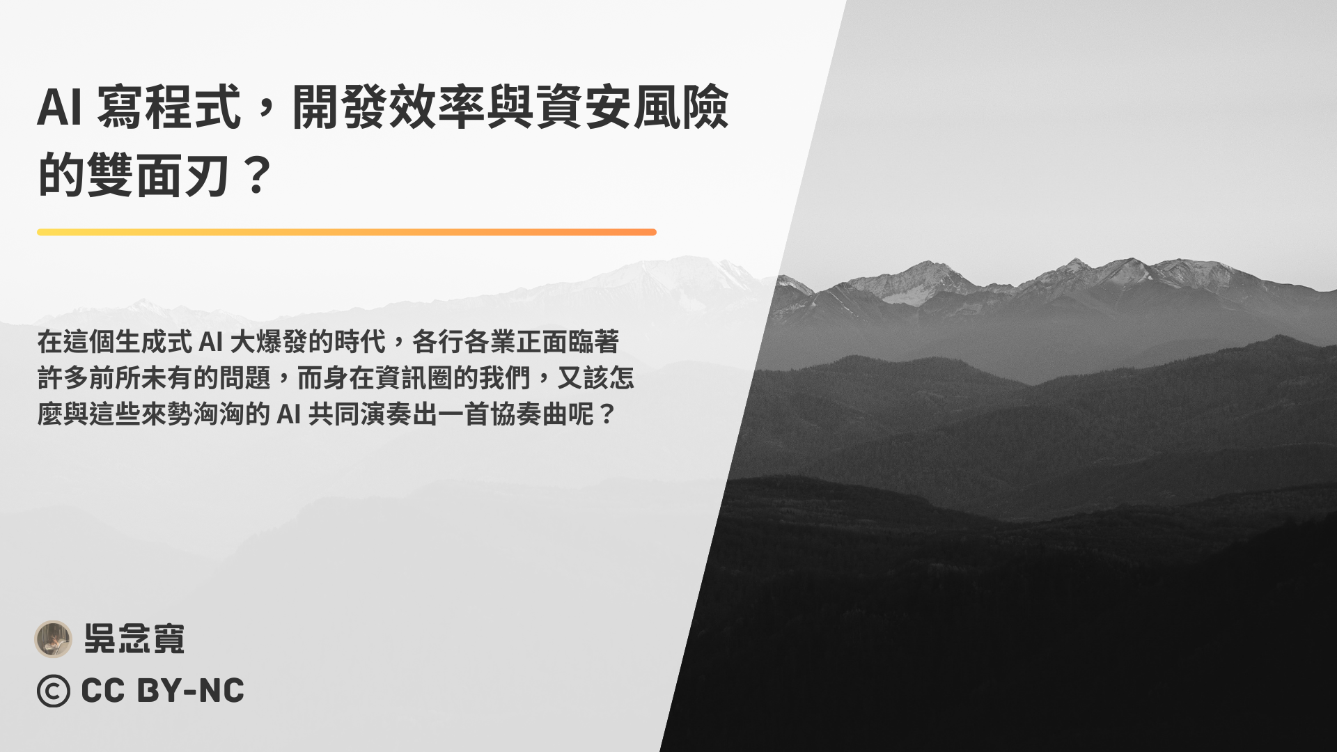 AI 寫程式，開發效率與資安風險的雙面刃。