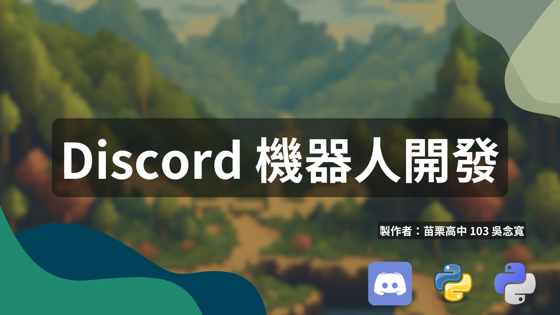 Discord 機器人開發