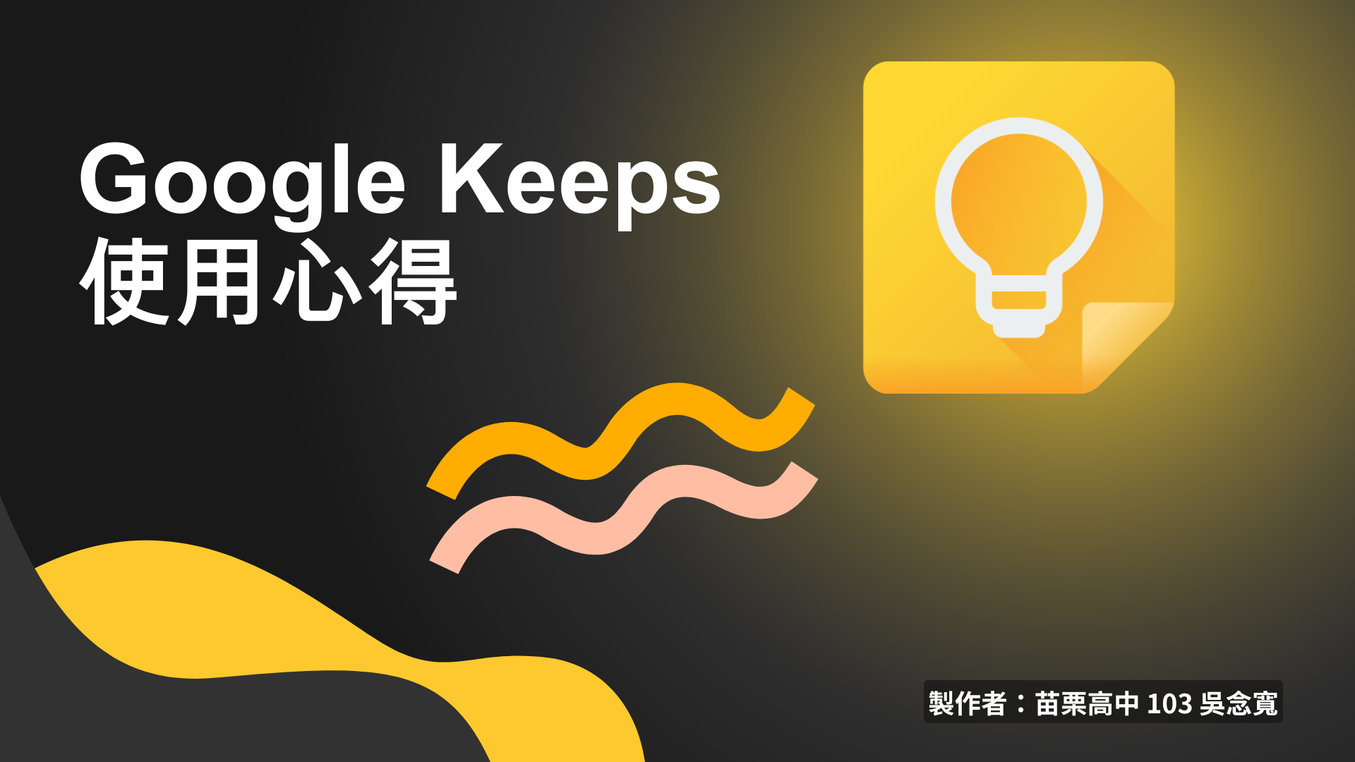 Google Keeps 使用心得